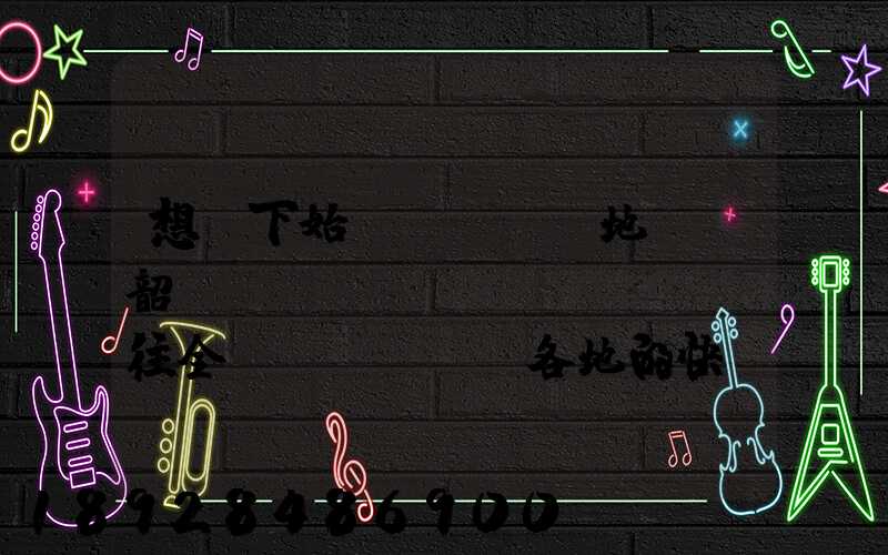 想問下始發(fā)地廣東韶關(guān)發(fā)往全國(guó)各地的快遞價(jià)格表,要圓通、韻達(dá)、申通...